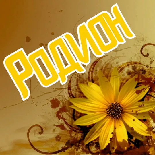 Открытка Открытки с именем Родион  - Открытка с жёлтым цветком на фоне коричневых разводов | Красивая открытка #125
