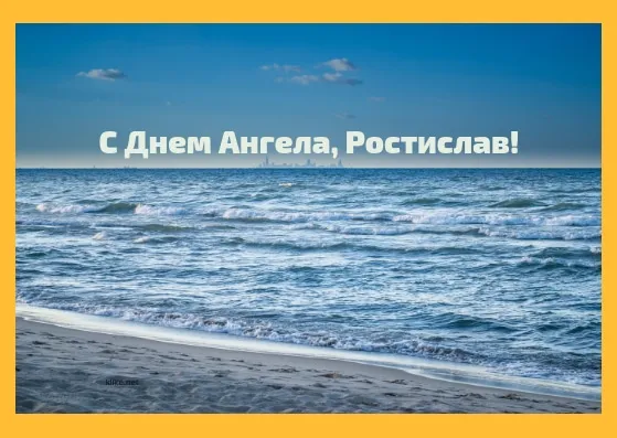 Открытка Открытки с именем Ростислав  - Открытка с морем: С Днем Ангела! | Красивая открытка #155