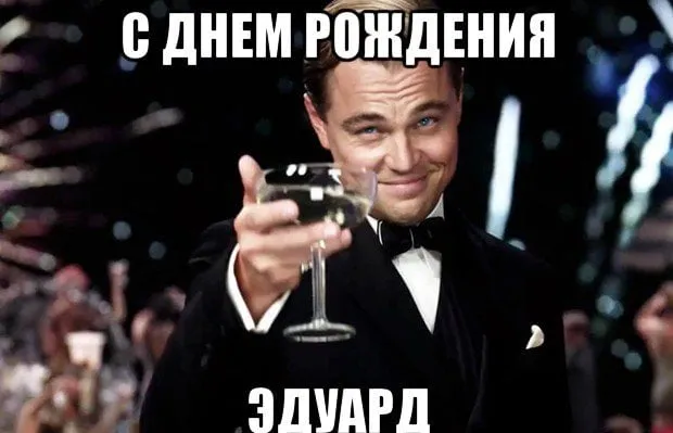 Открытка Открытки с именем Эдуард - Мужчина с бокалом вина на празднике | Красивая открытка #151