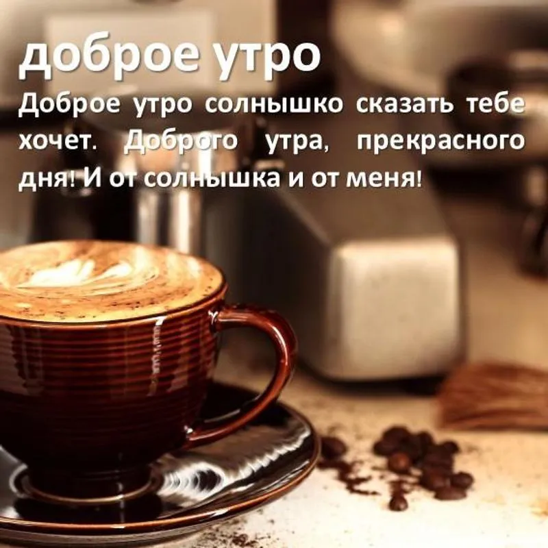 Открытка Доброго утра - Утро с кофе: теплая открытка с кофе и зёрнами | Красивая открытка #10