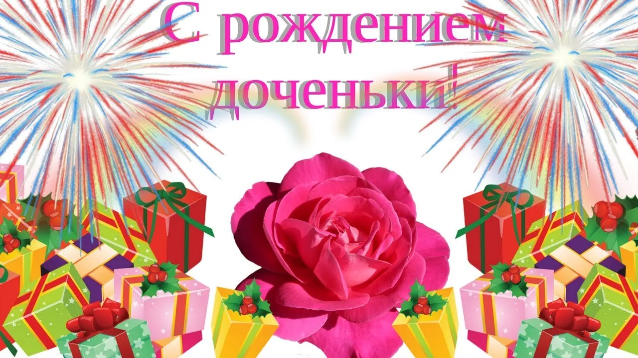 Открытка С Днем рождения дочки - Открытка с розами и подарками  Праздничный дизайн | Красивая открытка #20
