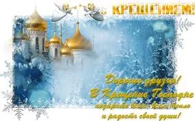 Открытка Открытки с Крещением Господним - Открытка с храмом и ангелами: С Новым годом! | Красивая открытка #178