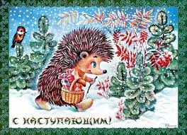 Открытка Открытки с наступающим Новым Годом - Открытка с ёжиком и птичкой в зимнем лесу | Красивая открытка #114