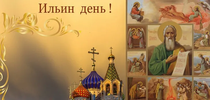 Открытка Ильин день - Открытка с изображением святого, библейских сцен и храма. | Красивая открытка #38