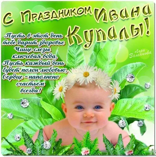 Открытка открытки с днем ивана купала - Открытка с младенцем и цветами | Красивая открытка #6