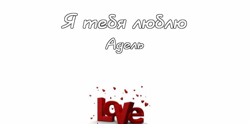 Открытка Открытки с именем Адель - Открытка с надписью "Love" из букв и сердечками | Красивая открытка #54