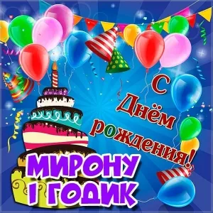 Открытка Открытки с именем Мирон  - С Днём рождения! Открытка с тортом и шарами | Красивая открытка #149