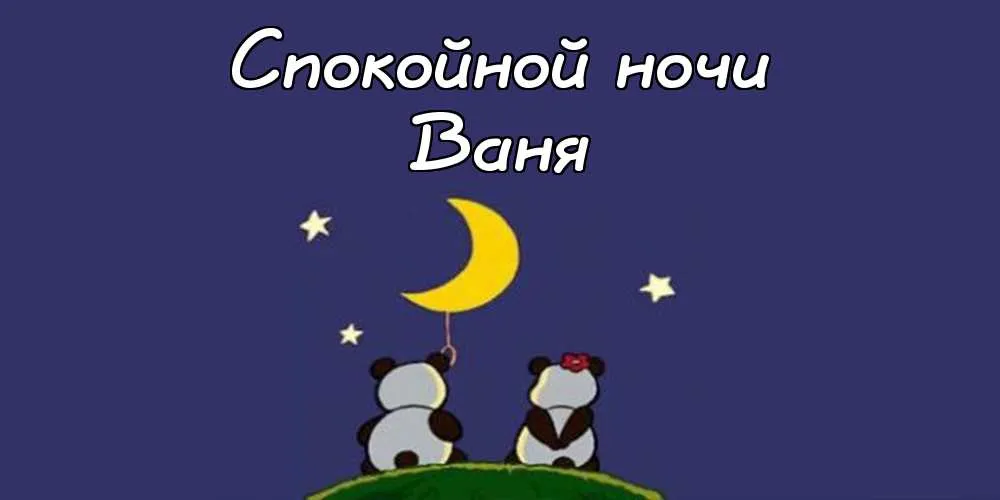 Открытка открытки с именем Иван - Открытка с пандами и луной | Красивая открытка #70