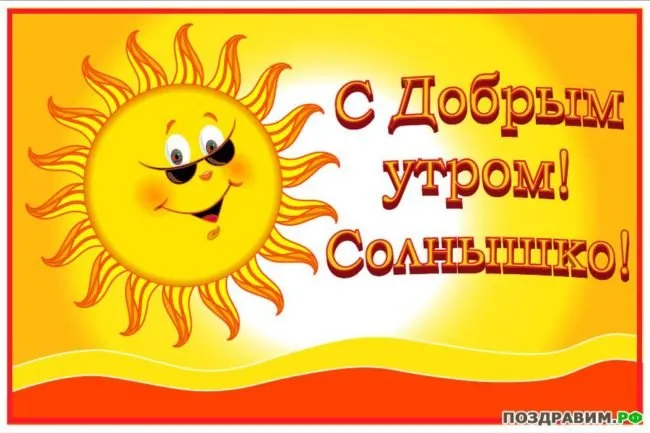 Открытка Улыбнись - Открытка с солнышком: С добрым утром! | Красивая открытка #139