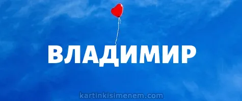 Открытка открытки с именем Владимир - Красный воздушный шарик на голубом фоне | Красивая открытка #78
