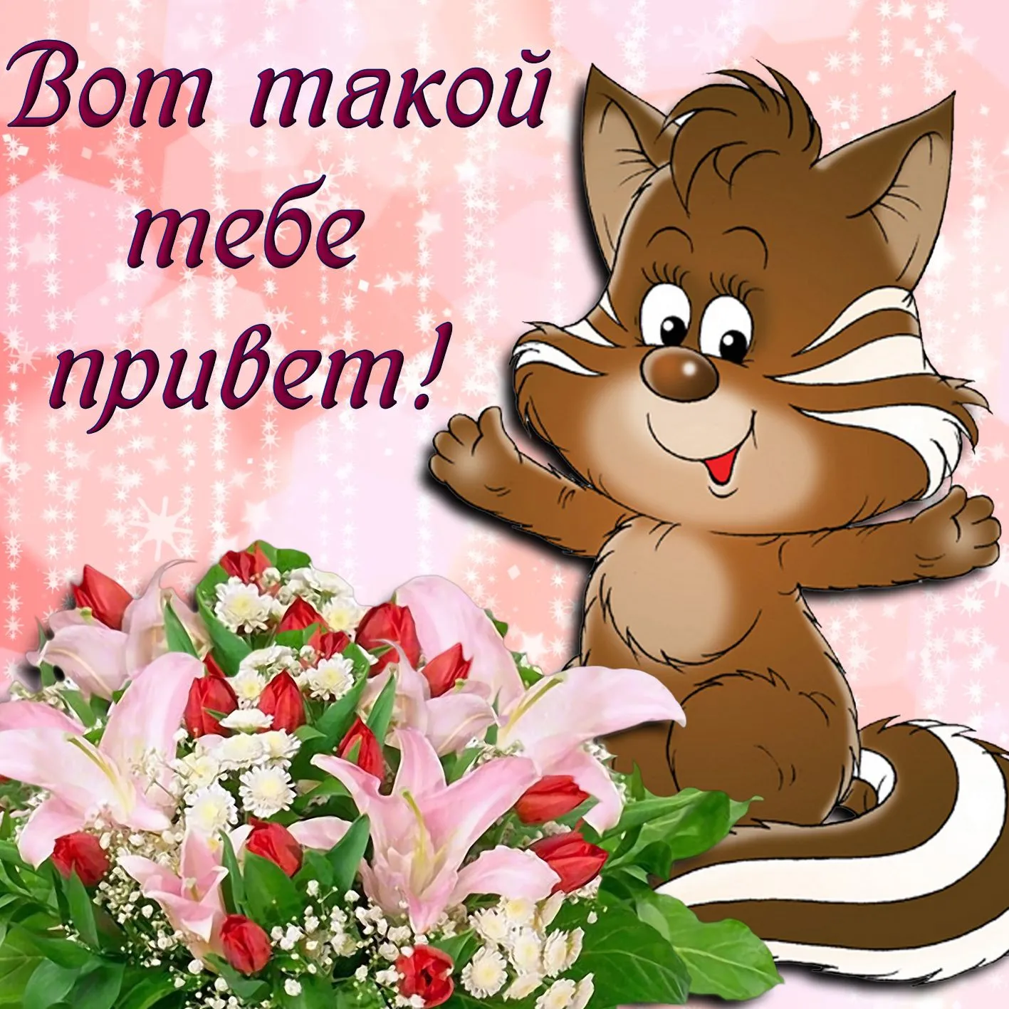 Открытка Привет - Котенок с цветами: Нежная открытка с котенком | Красивая открытка #70