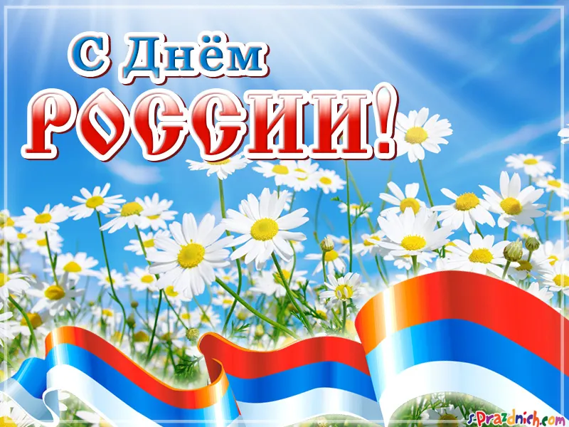 Открытка День России - Поздравительная открытка с цветами и российским флагом | Красивая открытка #170