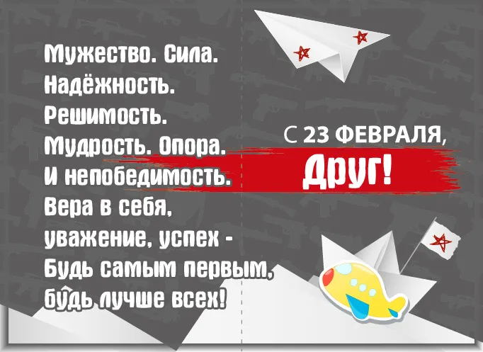 Открытка С 23 февраля другу - Поздравление с 23 Февраля: Сильные и смелые! | Красивая открытка #19