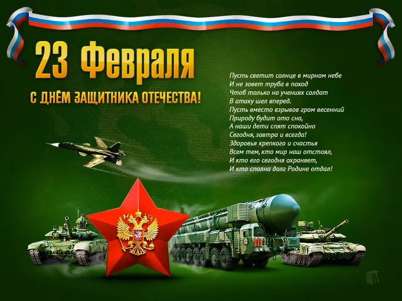 Открытка День защитника отечества - Открытка с 23 Февраля: Военная техника и флаг | Красивая открытка #60