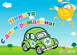 Открытка Открытки с именем Никита - Открытка с днем рождения: Мальчик за рулем автомобиля | Красивая открытка #221