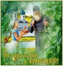 Открытка Троица - Девочка с троллем: открытка с изображением, добрый старик и река | Красивая открытка #84