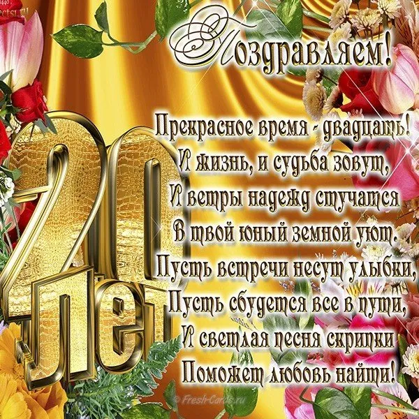 Открытка Открытки на 20 лет - Праздничная открытка: цветы, золото, надписи | Красивая открытка #8