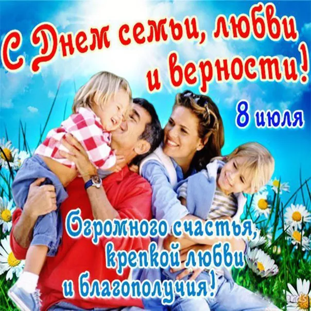 Открытка День семьи - Открытка: С Днем семьи, любви и верности! | Красивая открытка #138