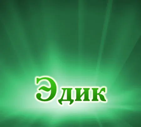 Открытка Открытки с именем Эдуард - Зелёная открытка с надписью "Эдик" | Красивая открытка #127