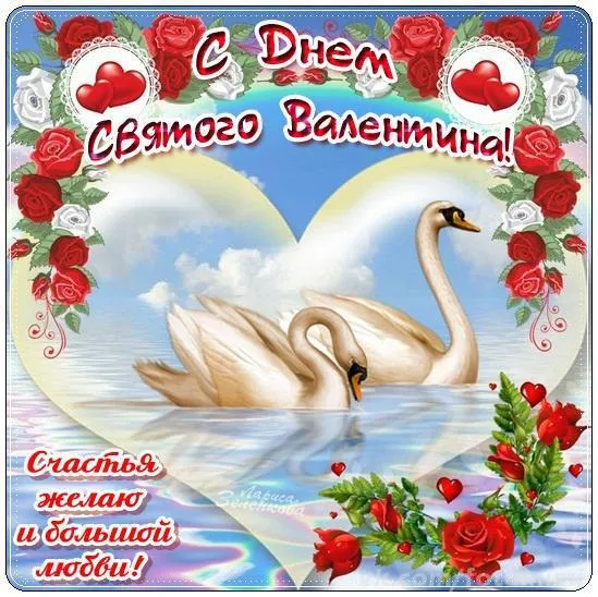 Открытка С лебедями - Открытка с лебедем: С днем Святого Валентина! | Красивая открытка #42