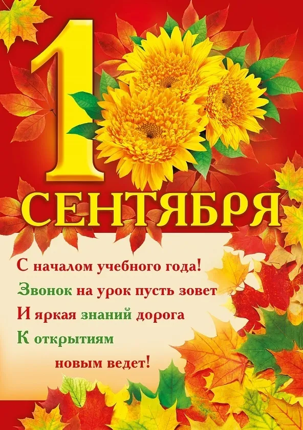 Открытка День знаний 1 сентября - Открытка с 1 сентября: яркие цветы и поздравления | Красивая открытка #38