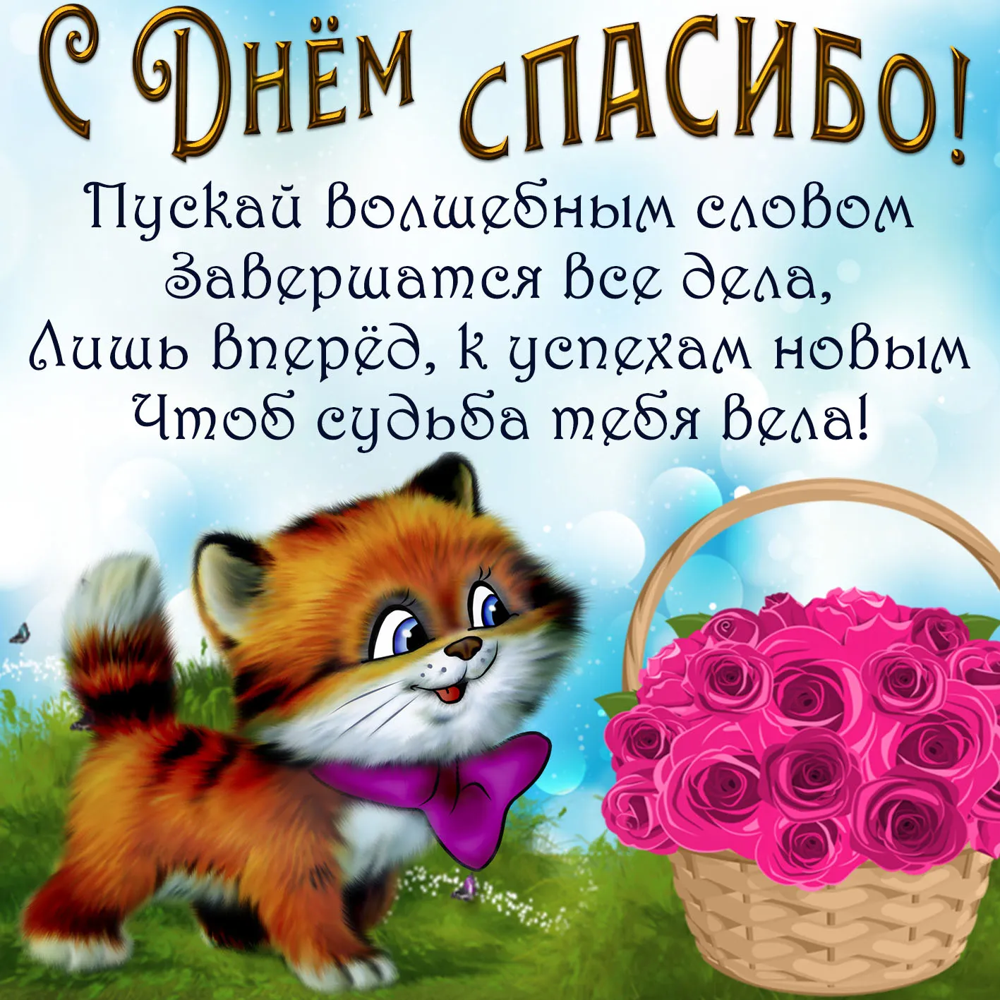 Открытка День спасибо - Котенок с цветами: открытка с днем рождения | Красивая открытка #88