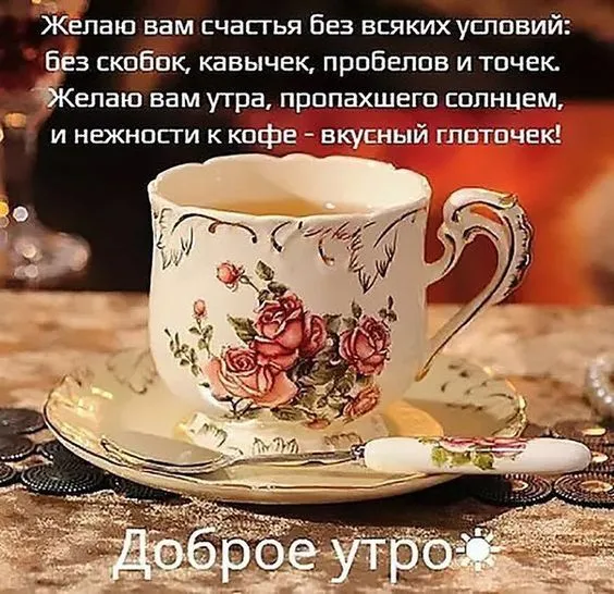 Открытка открытки с добрым утром - Кофейный сервиз: поздравления с добрым утром | Красивая открытка #91