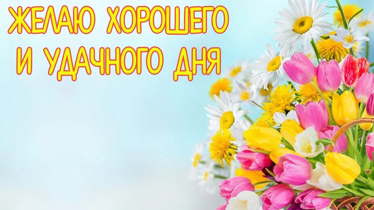 Открытка Удачного дня - Яркая открытка с цветами в плетеной корзине | Красивая открытка #35