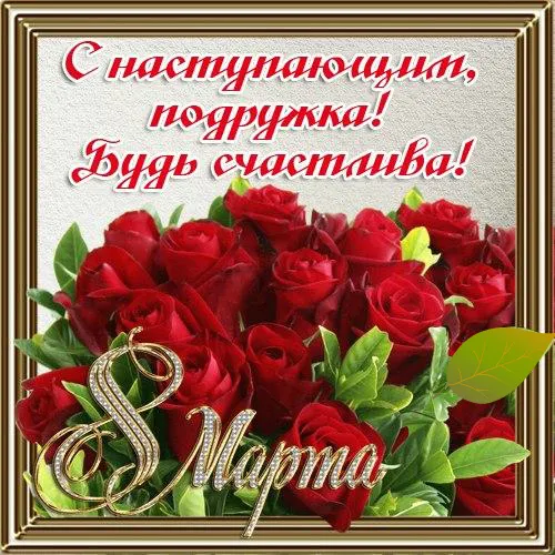 Открытка С 8 марта подруге - Открытка с красными розами и надписью "С марта!" | Красивая открытка #22