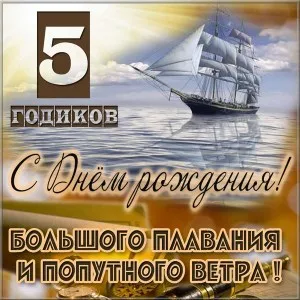 Открытка Открытки на 5 лет - Открытка с кораблём: поздравление с Днём рождения | Красивая открытка #181