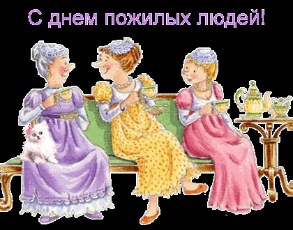 Открытка Открытки с днем пожилого человека - Открытка: Три дамы пьют чай. | Красивая открытка #47