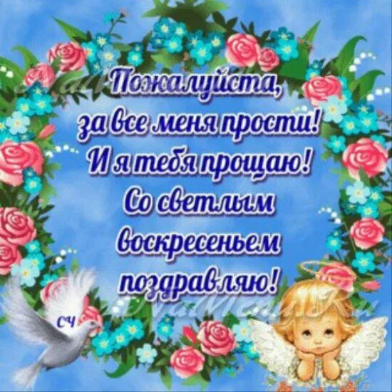 Открытка Прощённое воскресенье - Открытка с ангелом и цветами | Красивая открытка #87