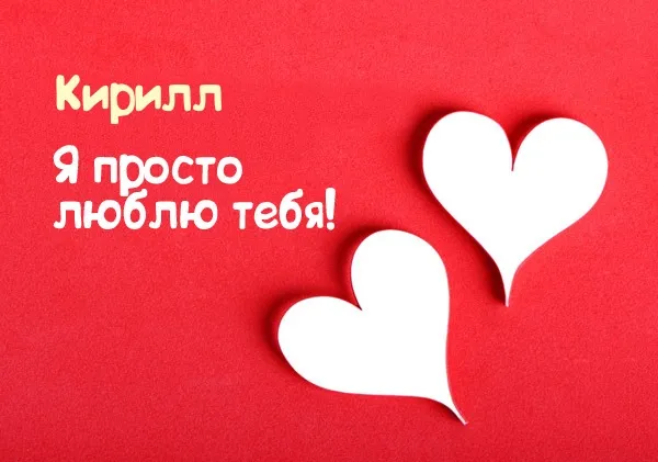 Открытка Открытки с именем Кирилл  - Две бумажные открытки в форме сердца на красном фоне | Красивая открытка #186