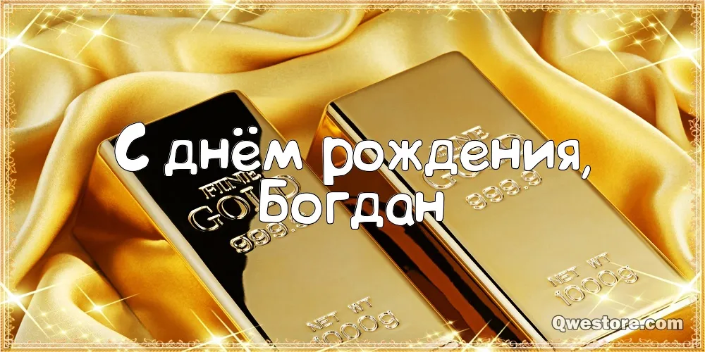 Открытка открытки с именем Богдан - Золотая открытка с днем рождения | Красивая открытка #180