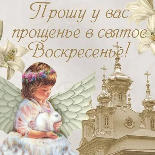Открытка Прощеное воскресенье - Ангел с кроликом на фоне храма: открытка | Красивая открытка #2