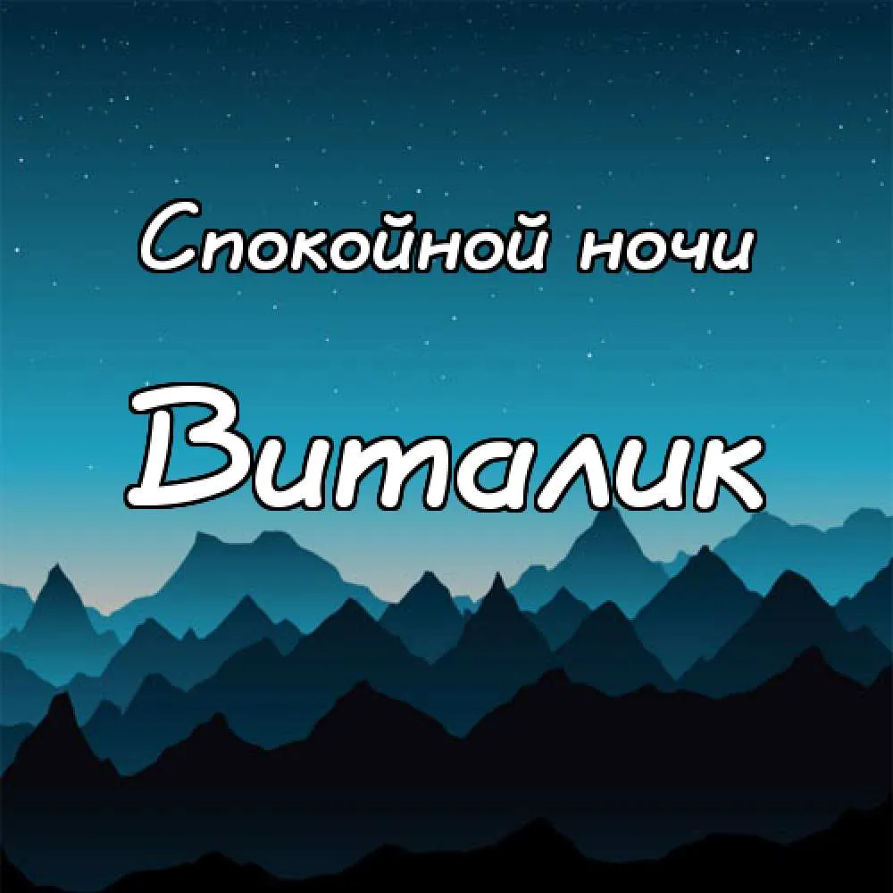 Открытка открытки с именем Виталий - Открытка "Спокойной ночи" с горами | Красивая открытка #77