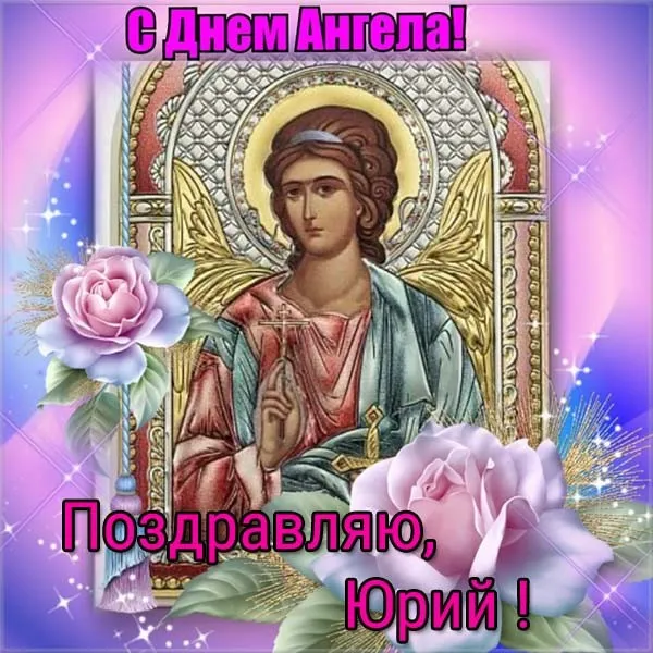 Открытка Открытки с именем Юрий - Икона Ангела: С Днем Ангела! | Красивая открытка #119