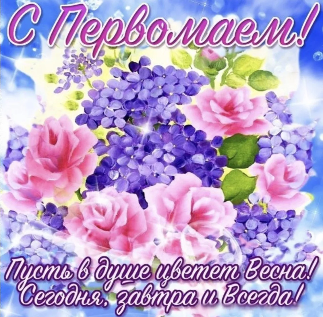 Открытка 1 мая - Букет цветов: Розы, фиалки, зелень | Красивая открытка #198