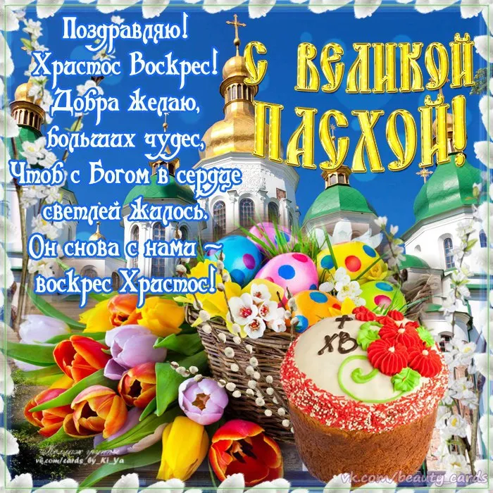 Открытка С пасхой - С Пасхой! Светлая радость и весеннее настроение | Красивая открытка #51