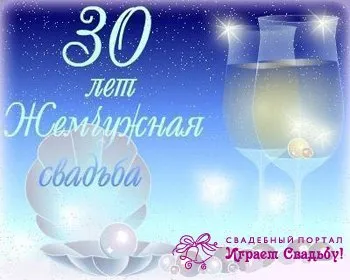 Открытка Открытки на Жемчужную свадьбу 30 лет - Свадебная открытка: жемчуг, бокалы и нежность | Красивая открытка #56