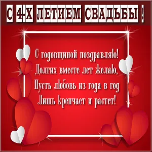Открытка Открытки на Льняную/Веревочную свадьбу 4 года - Открытка с днем рождения: красные сердца и поздравления | Красивая открытка #61