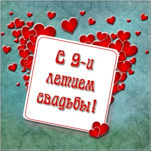 Открытка Открытки на Фаянсовую/Ромашковую свадьбу 9 лет - Открытка с днем свадьбы: Красные сердца | Красивая открытка #28