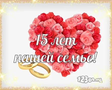 Открытка Открытки на Хрустальную/Стеклянную свадьбу 15 лет - Открытка: 15 лет вместе. Обручальные кольца. Розы | Красивая открытка #29