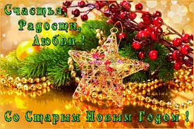 Открытка Старый Новый год - Открытка с Новым Годом: Звезды и Елка | Красивая открытка #83