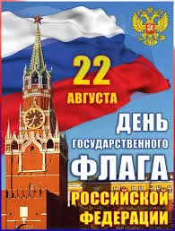 Открытка Открытки с Днем Государственного Флага РФ - День России: открытка с Кремлем и флагом | Красивая открытка #23