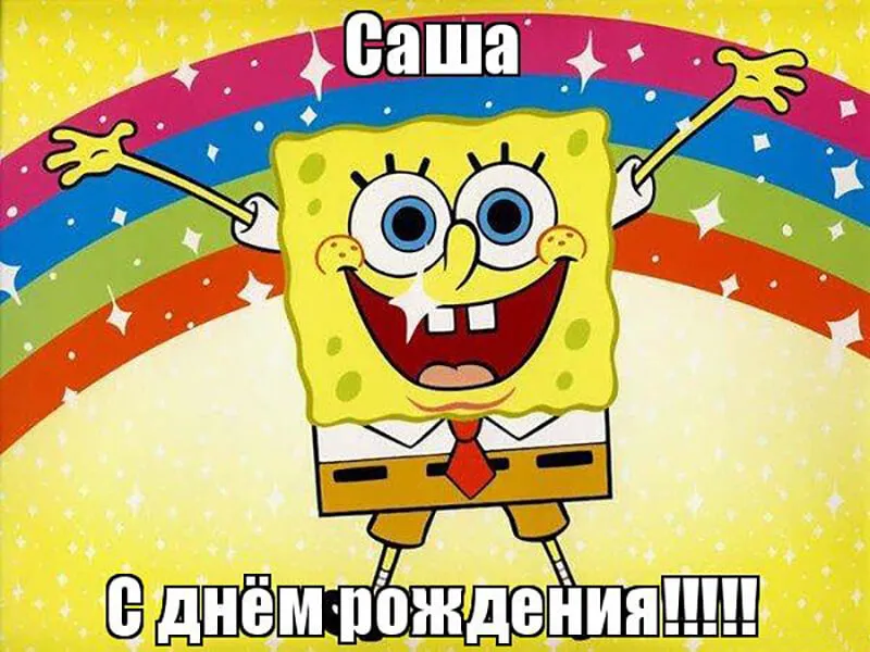 Открытка Открытки с именем Александра - С Днём Рождения! Открытка Спанч Боб | Красивая открытка #33