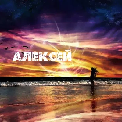 Открытка открытки с именем Алексей - Закат на море: открытка с девушкой и птицами | Красивая открытка #122