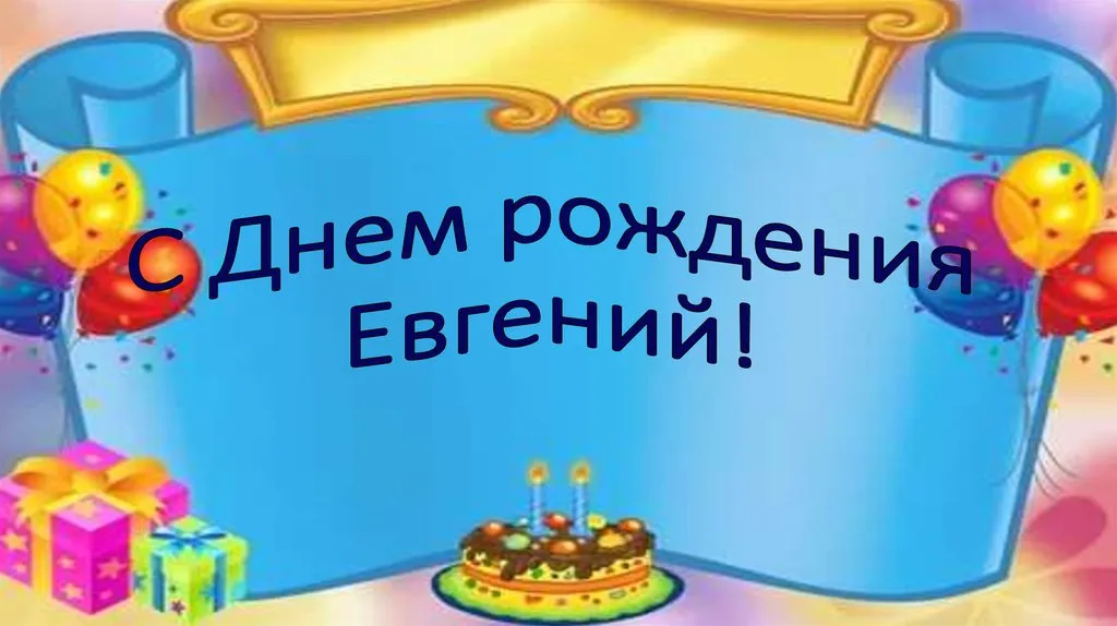 Открытка открытки с именем Евгений - С Днём рождения! Открытка с тортом и подарками | Красивая открытка #36