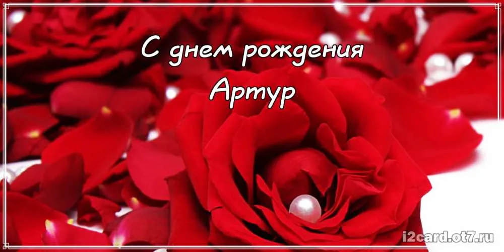 Открытка открытки с именем Артур - Открытка с розами: Красивая поздравительная открытка | Красивая открытка #199