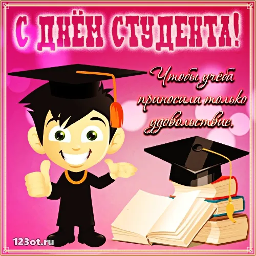 Открытка День студента - Открытка с выпускником, поздравления с окончанием | Красивая открытка #139